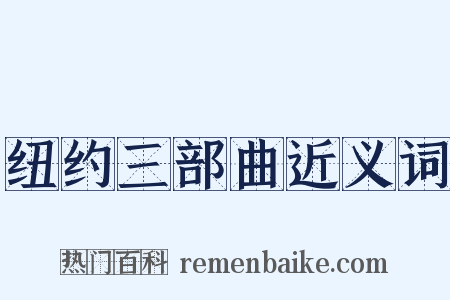 纽约三部曲近义词是什么意思的图片